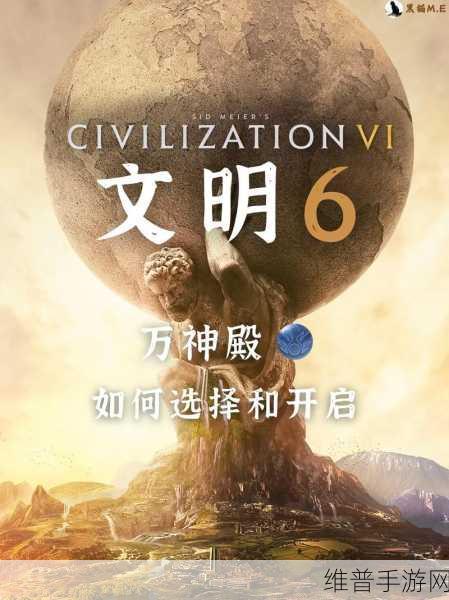文明6游戏更新,伯里克利领袖万神殿信仰选择策略全面解析