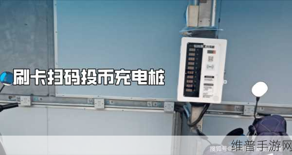 量子新能手游攻略,安全充电桩使用细节大揭秘,助你安心游戏不断电
