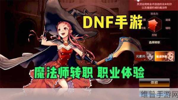 DNF手游魔法师转职全攻略，解锁你的战斗潜能
