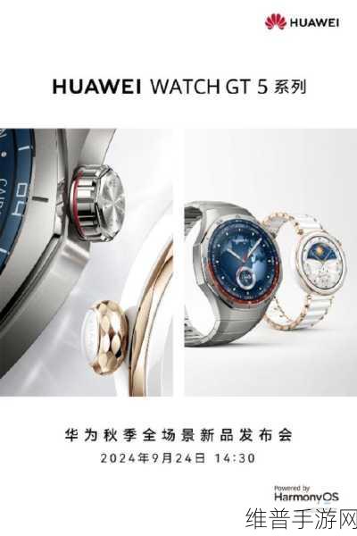 华为秋季发布会新品爆棚，WATCH GT 5引领手游新体验！