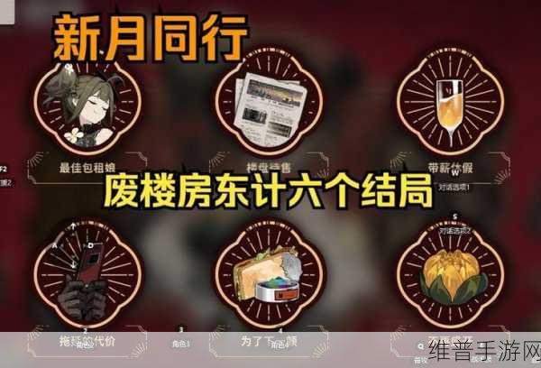 新月同行废楼房东记玩法深度解析与攻略