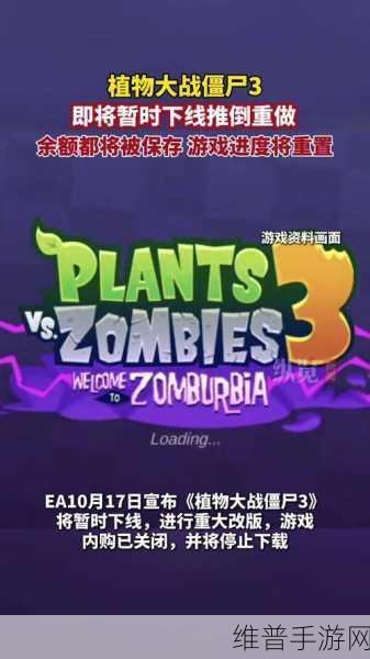 植物大战僵尸3宣布暂时下线，全面重做引发玩家热议