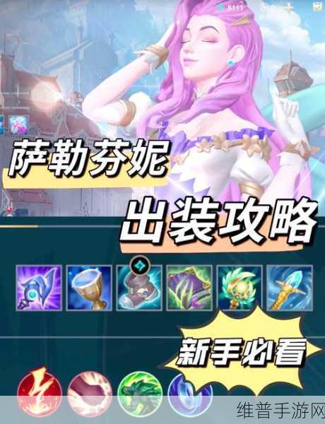 萨勒芬妮的法术盛宴，LOL手游萨勒芬妮出装推荐深度解析