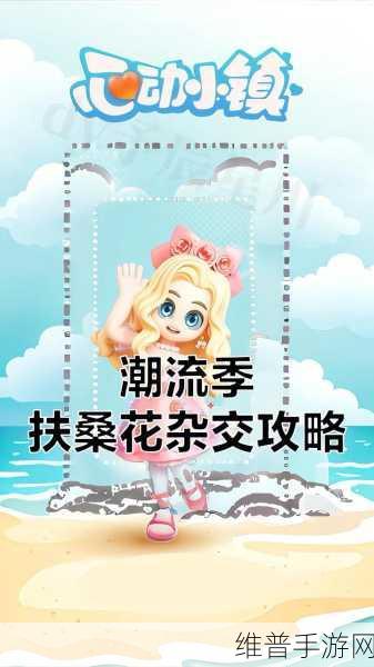 心动小镇扶桑花种植全攻略，打造你的梦幻花海