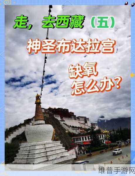 千年布达拉宫「走下高原」！中国文旅流量新密码与手游攻略深度揭秘