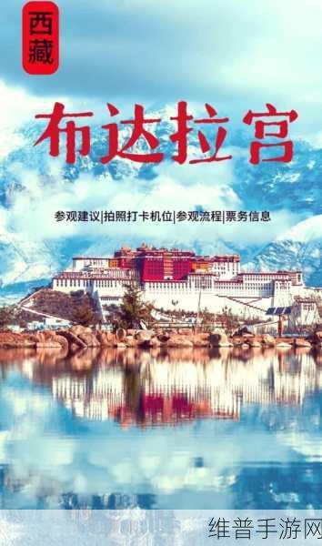 千年布达拉宫「走下高原」！中国文旅流量新密码与手游攻略深度揭秘