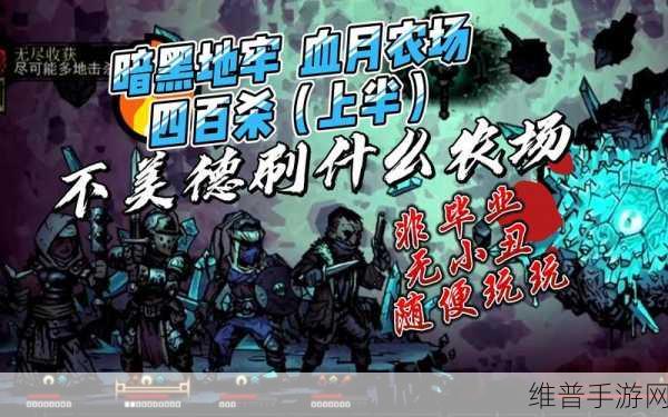 暗黑地牢2小丑剧情深度通关攻略，解锁完美音符的旋律