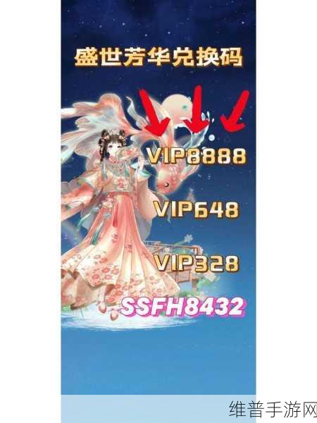 盛世芳华2024年最新兑换码全攻略