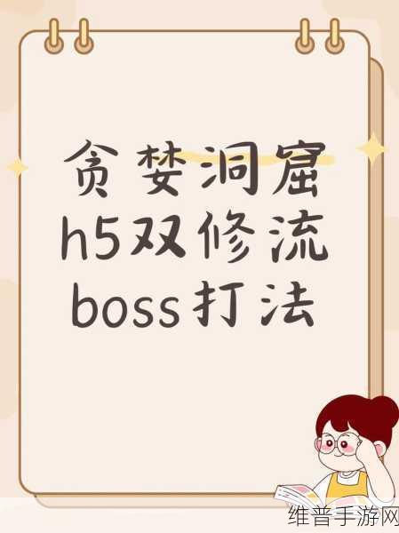 贪婪洞窟双修流怎么玩，全面解析与实战技巧指南
