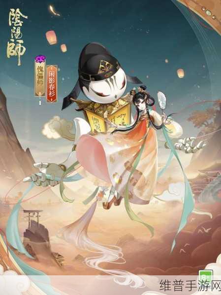 阴阳师手游攻略，揭秘傀儡师闲影春衫的获得方法