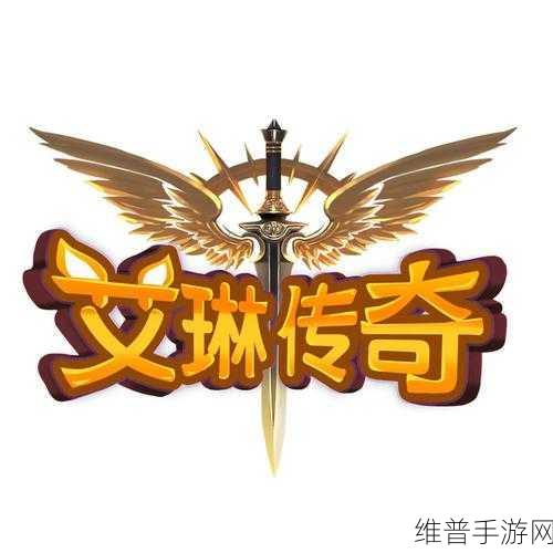 艾琳传奇深度解析，橙装获取全方位攻略，助你轻松解锁传奇之路