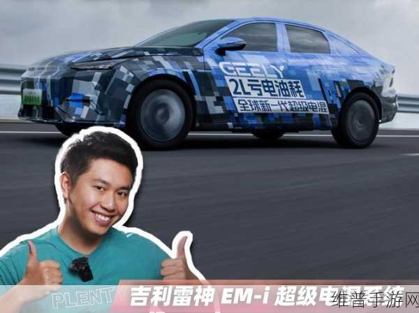 吉利雷神EM-i超级电混赋能手游新体验，热效率破46%下的性能革命