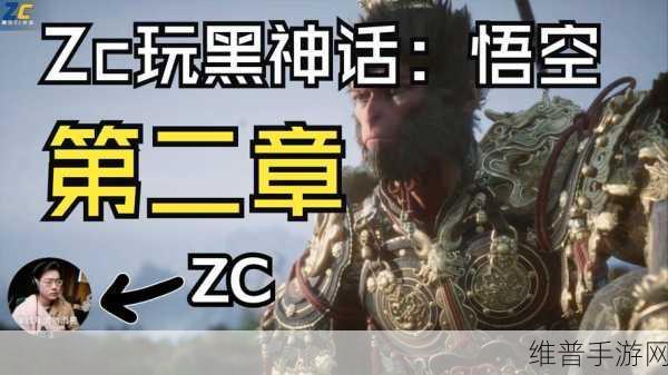 深度解析，黑神话悟空第二章人物剧情全揭秘，网友热议故事内涵与情感纠葛