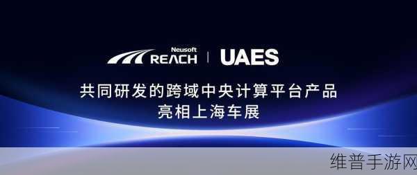 东软睿驰荣获AUTOSAR中国中心大奖，引领手游体验新纪元