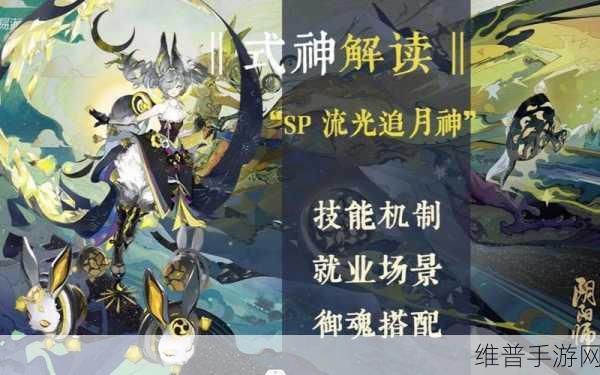 阴阳师手游深度解析，SP流光追月神技能全攻略