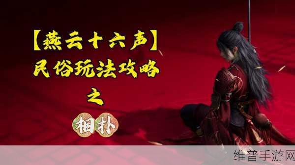 燕云十六声相扑竞技攻略，全面解析如何加强体魄