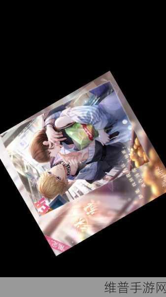 恋与制作人第八章三星通关全攻略