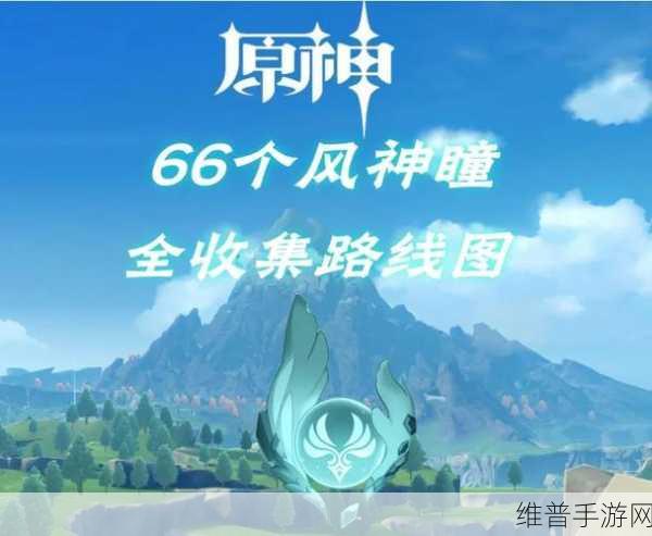 原神手游散失的风神瞳全收集攻略指南