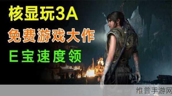 Epic古墓丽影手游购买难题全解析，手游公司视角下的攻略与数据