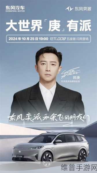 韩庚直播助力手游狂欢，东风奕派eπ008五座版预售20万起解锁新玩法