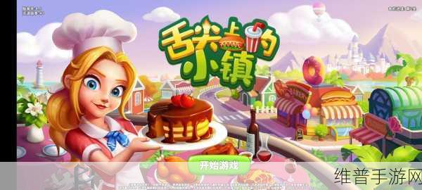 舌尖上的小镇新手攻略，轻松掌握快速上手玩法