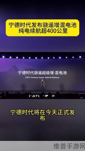 宁德时代骁遥电池，续航400+公里，手游玩家快充新选择！