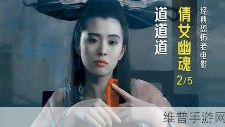 转校生的奇幻之旅，在倩女幽魂3，道道道中追寻真爱与美好未来