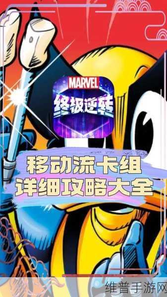 漫威终极逆转，移动卡组策略全解析