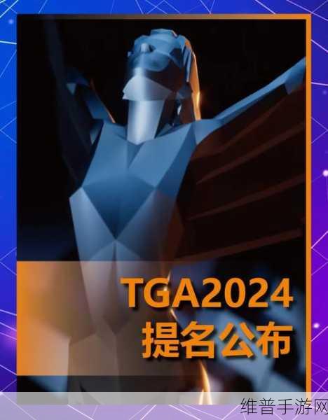 TGA2024年度提名手游销量深度剖析与市场攻略