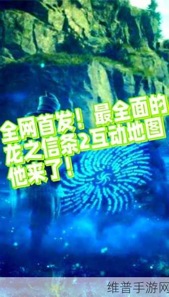 龙之信条2快速传送方法全解析，畅游游戏世界的秘籍