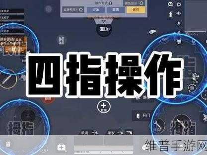 和平精英四指键位码全攻略，手游公司视角的深度解析
