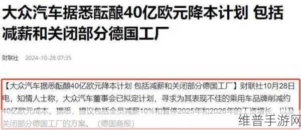 大众探索手游核心品牌降本新策略，减薪减奖金，力求节省40亿欧元