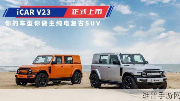 iCAR V23复古纯电SUV,配置亮点与槽点并存,手游公司视角下的市场展望