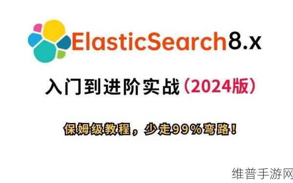 手游后端开发利器，ElasticSearch入门与进阶全攻略