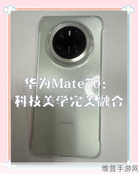 华为Mate 70系列发布，重塑手游体验，引领科技美学新潮流
