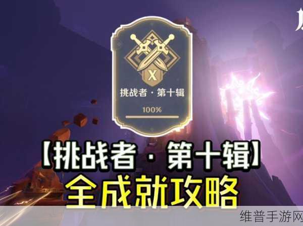 原神西尼阿斯成就解锁全攻略,探索与挑战的终极指南