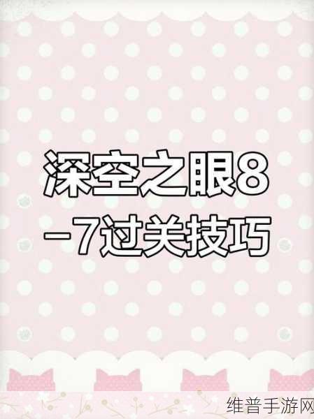 深空之眼，全面解析如何高效刷初始