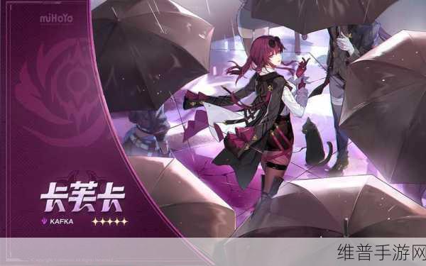 星穹铁道卡夫卡，雷属性角色的全面解析