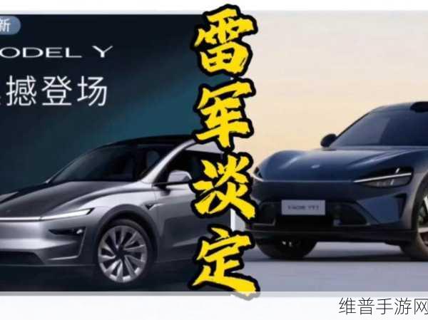 特斯拉Model Y焕新挑战，雷军两字回应，小米YU7能否在游戏领域一战？