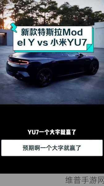特斯拉Model Y焕新挑战，雷军两字回应，小米YU7能否在游戏领域一战？