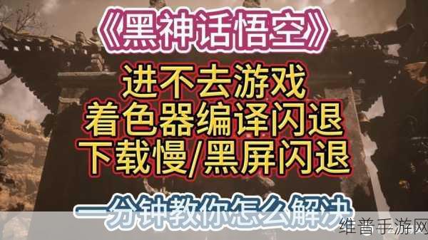 黑神话，悟空手游攻略，解决着色器编译闪退问题