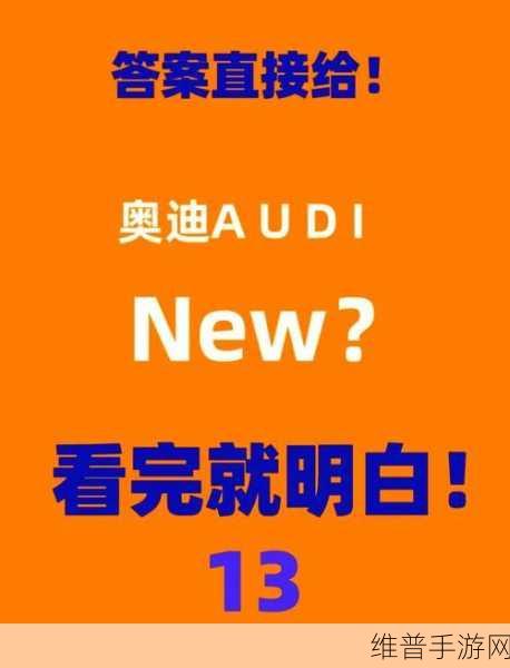 奥迪新品牌AUDI发布，无四环Logo引热议，手游视角下的变革与背离