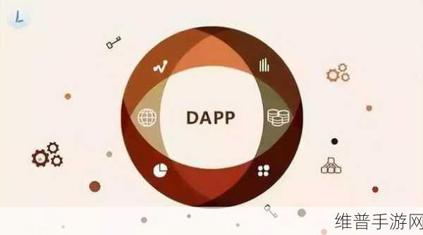 DAP协议在DApp手游开发中的核心作用与实战攻略