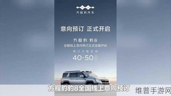 40-50万区间新选择，比亚迪小U8携手方程豹豹8，手游玩家意向预订全面开启