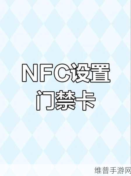 小米NFC绑定门禁卡，手游玩家的便捷生活小技巧