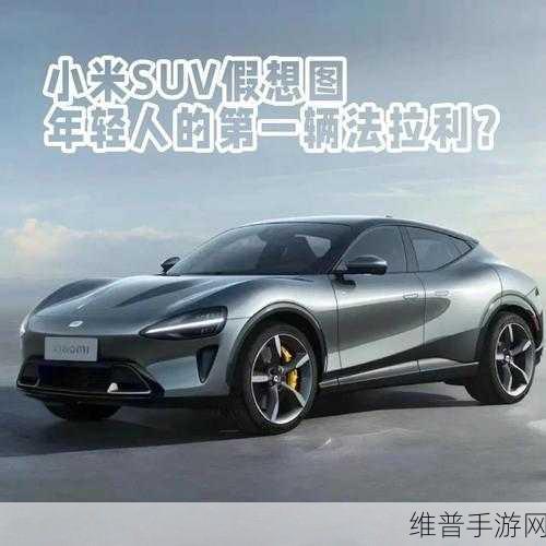 小米SUV手游旗舰曝光，高端定位点燃玩家期待，明年上市能否掀起爆款风暴？
