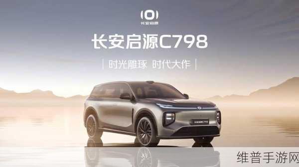 长安启源C798插电混动SUV亮相，手游跨界灵感，外观圆润配激光雷达选项