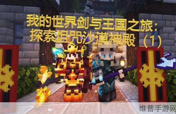 我的世界手游攻略，沙漠神殿的寻觅之旅