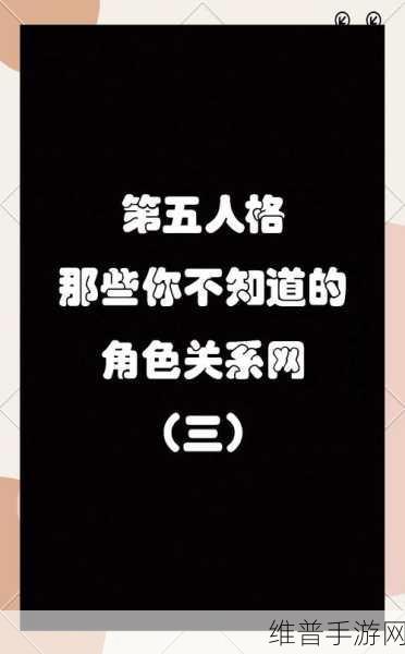第五人格角色关系网深度剖析，剧情必看的羁绊之旅