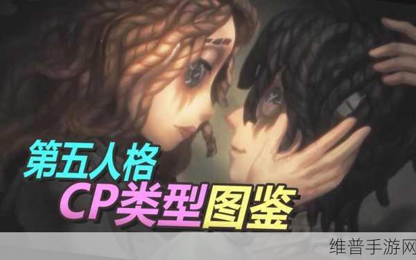 第五人格角色关系网深度剖析，剧情必看的羁绊之旅